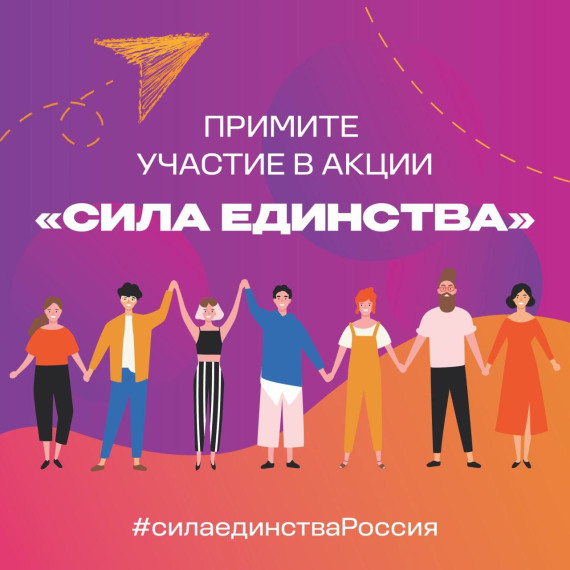 Акции «Сила единства».