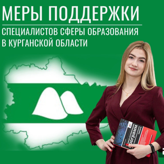 Меры поддержки молодых педагогов в Курганской области.