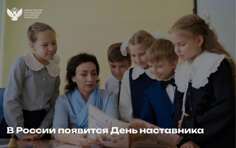 Готовьтесь поздравлять своих наставников!.