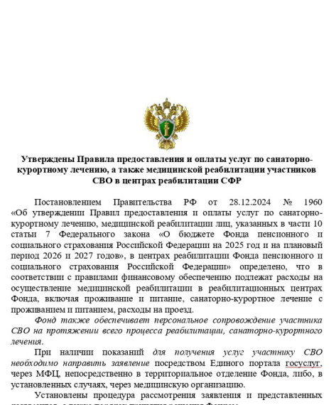 Утверждены Правила предоставления и оплаты услуг по санаторно-курортному лечению, а также медицинской реабилитации участников СВО в центрах реабилитации СФР.