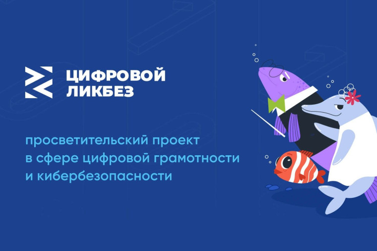 Просветительский проект "Цифровой ликбез".